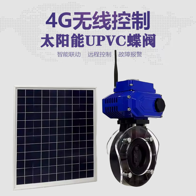 桥西皓久 无线太阳能远程控制蝶阀 光伏板发电 精准控制 开关迅速 农田灌溉